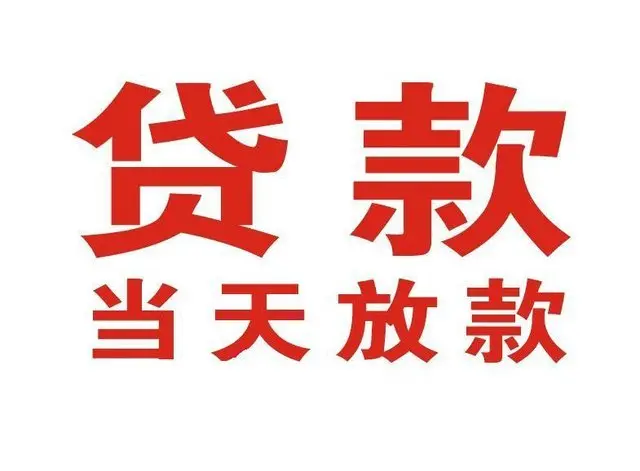 上栗个人借贷|上栗24小时个人借款|上栗私人资金渠道